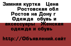 Зимняя куртка › Цена ­ 5 000 - Ростовская обл., Ростов-на-Дону г. Одежда, обувь и аксессуары » Женская одежда и обувь   